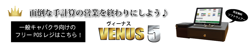 キャバクラPOSレジVENUS・フリーソフト